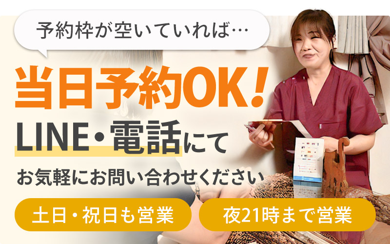 当日予約OK!