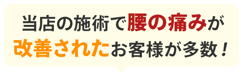 当店の本格施術で改善されたお客様が多数!